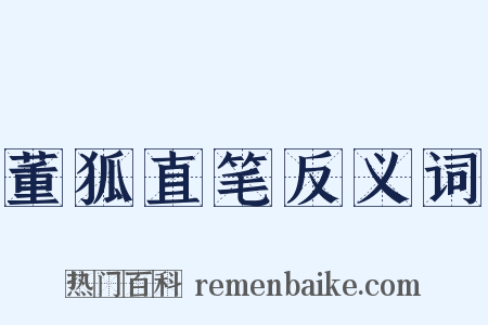 董狐直笔反义词是什么意思的图片